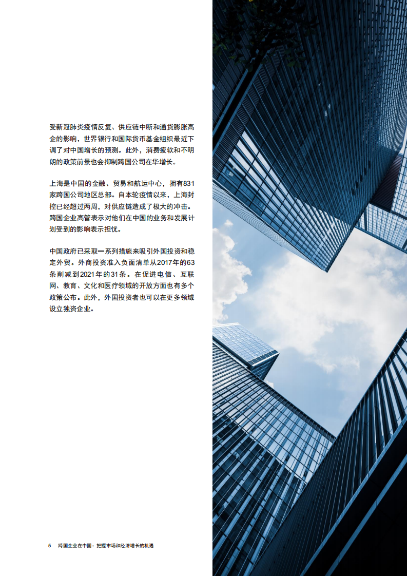 普华永道：2022跨国企业在中国：把握市场和经济增长的机遇.pdf 第6页
