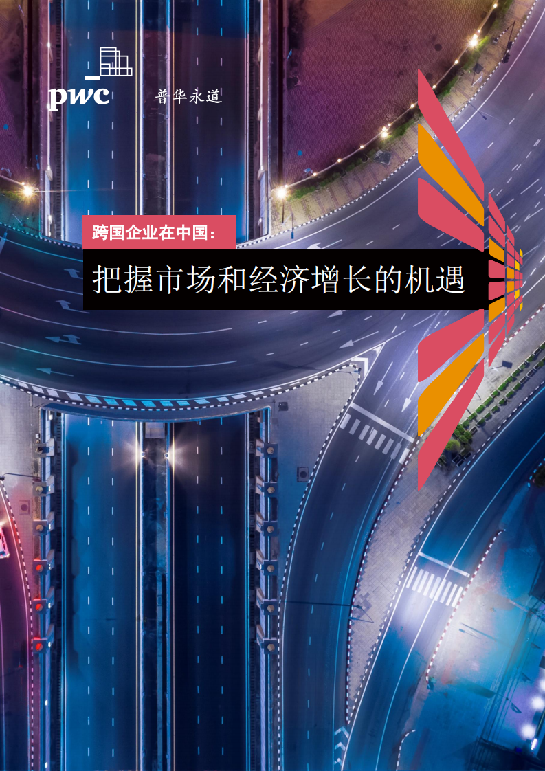 普华永道：2022跨国企业在中国：把握市场和经济增长的机遇.pdf 第1页