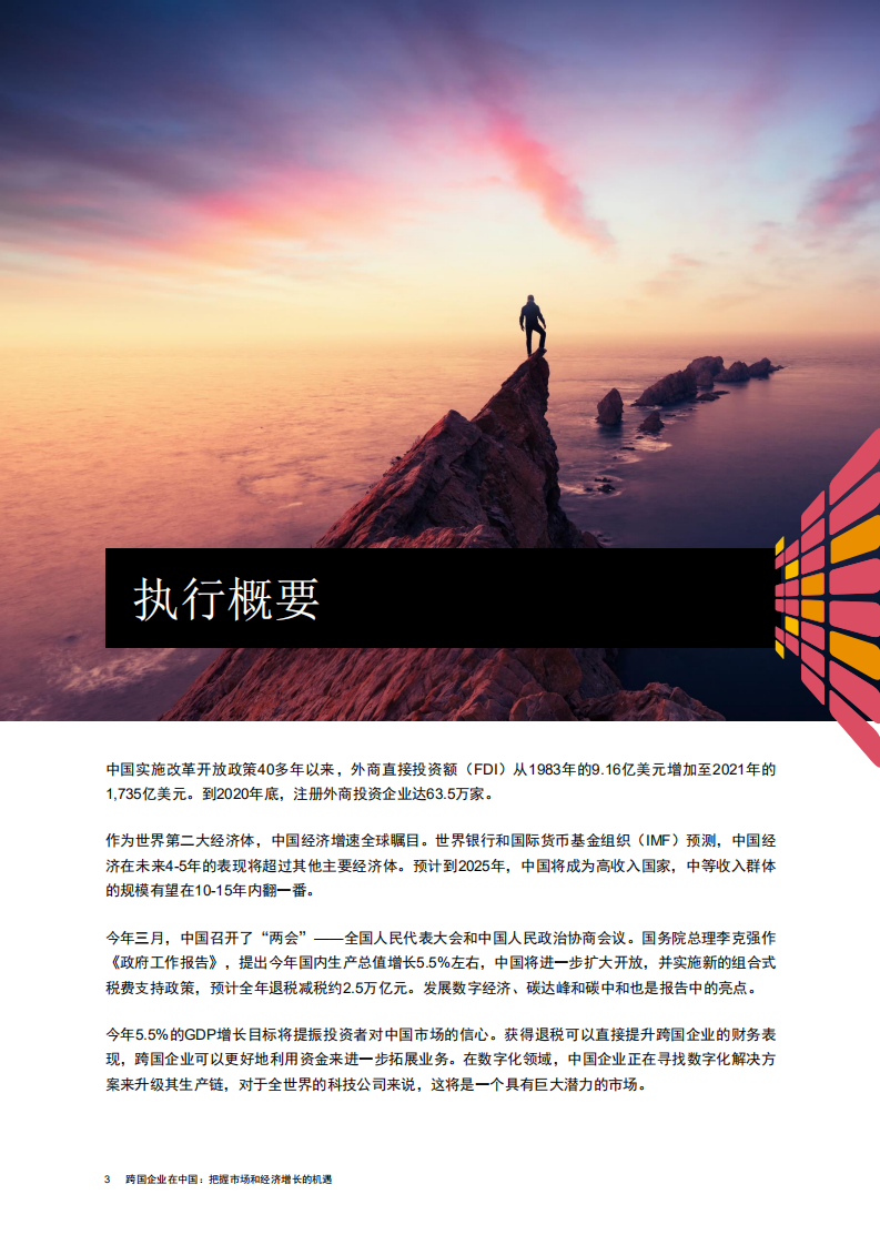 普华永道：2022跨国企业在中国：把握市场和经济增长的机遇.pdf 第4页