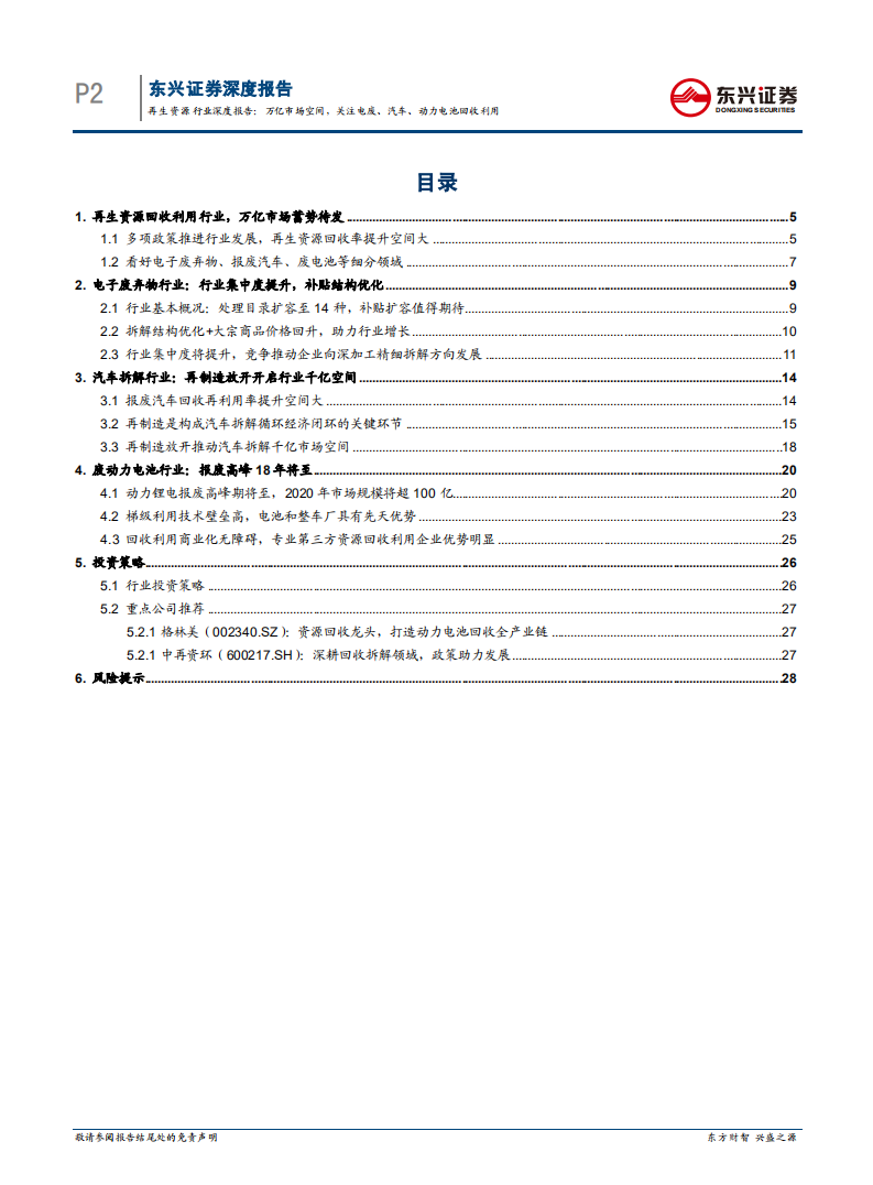 东兴证券：再生资源行业-万亿市场空间，关注电废、汽车、动力电池回收利用（2017）.pdf 第2页