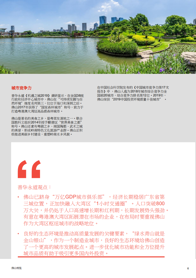 普华永道：打造粤港澳大湾区经济新增长极——佛山篇.pdf 第6页