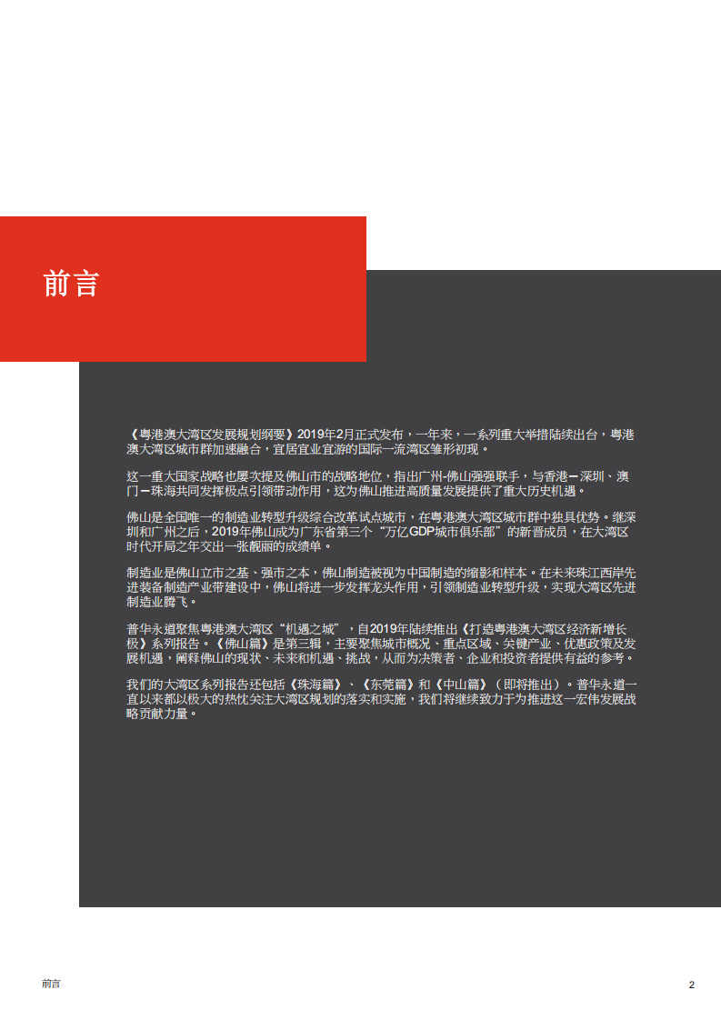 普华永道：打造粤港澳大湾区经济新增长极——佛山篇.pdf 第2页