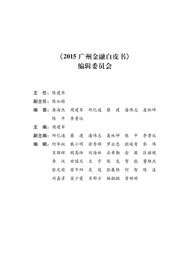 2015广州金融白皮书-发展形势与展望.pdf 第3页