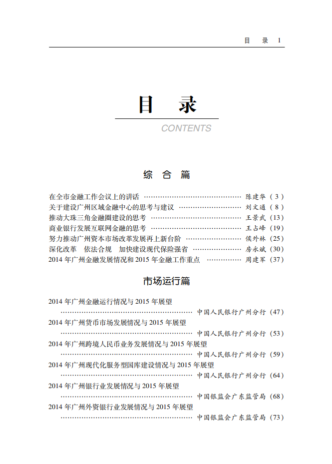 2015广州金融白皮书-发展形势与展望.pdf 第5页