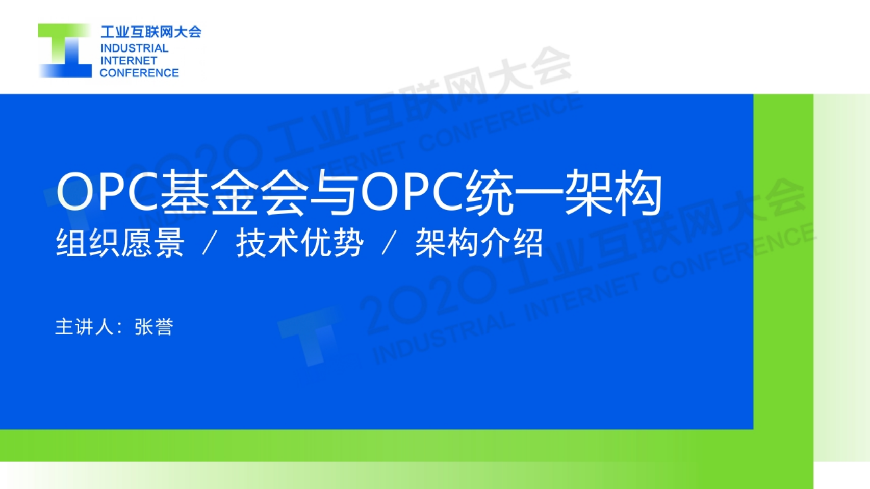 76.张誉：OPC基金会与OPC统一架构.pdf 第1页