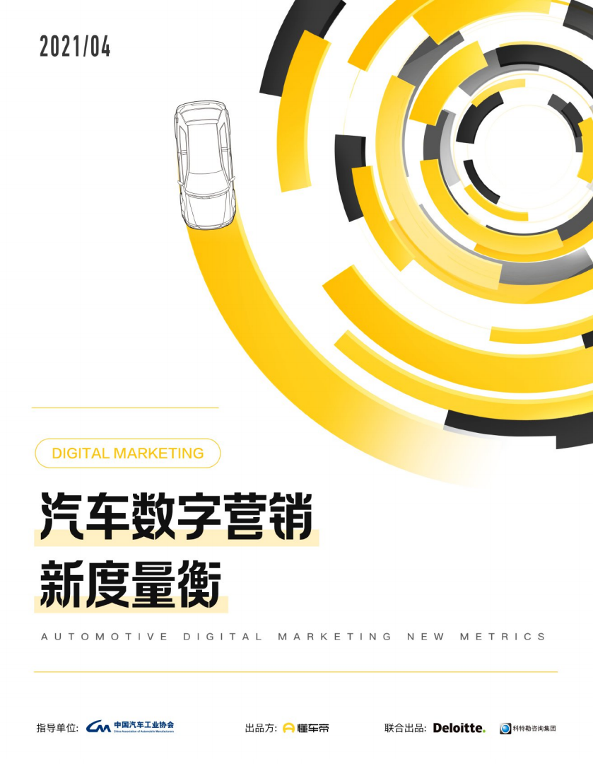 懂车帝：2021年汽车数字营销新度量衡白皮书.pdf 第1页