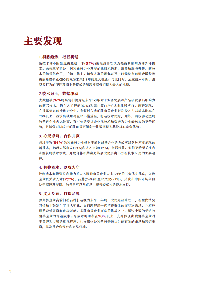 普华永道&鲸准：解密独角兽共筑中国未来新经济.pdf 第6页
