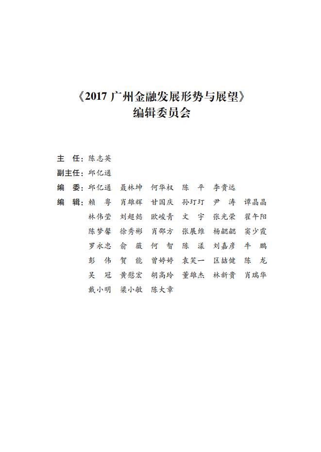 2017广州金融白皮书-发展形势与展望.pdf 第3页