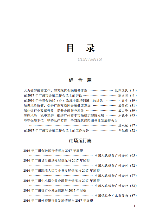 2017广州金融白皮书-发展形势与展望.pdf 第4页