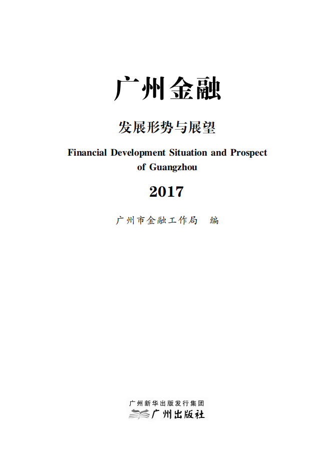 2017广州金融白皮书-发展形势与展望.pdf 第1页