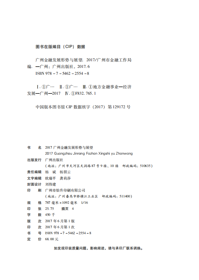 2017广州金融白皮书-发展形势与展望.pdf 第2页