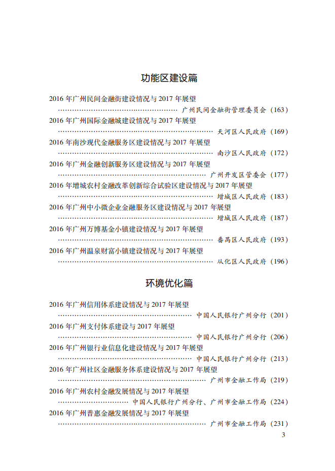 2017广州金融白皮书-发展形势与展望.pdf 第6页