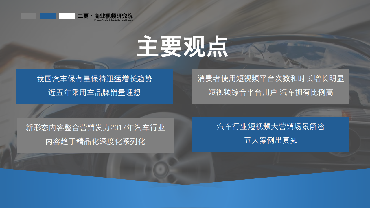 二更：2017短视频决胜营销之汽车行业影响力报告.pdf 第2页