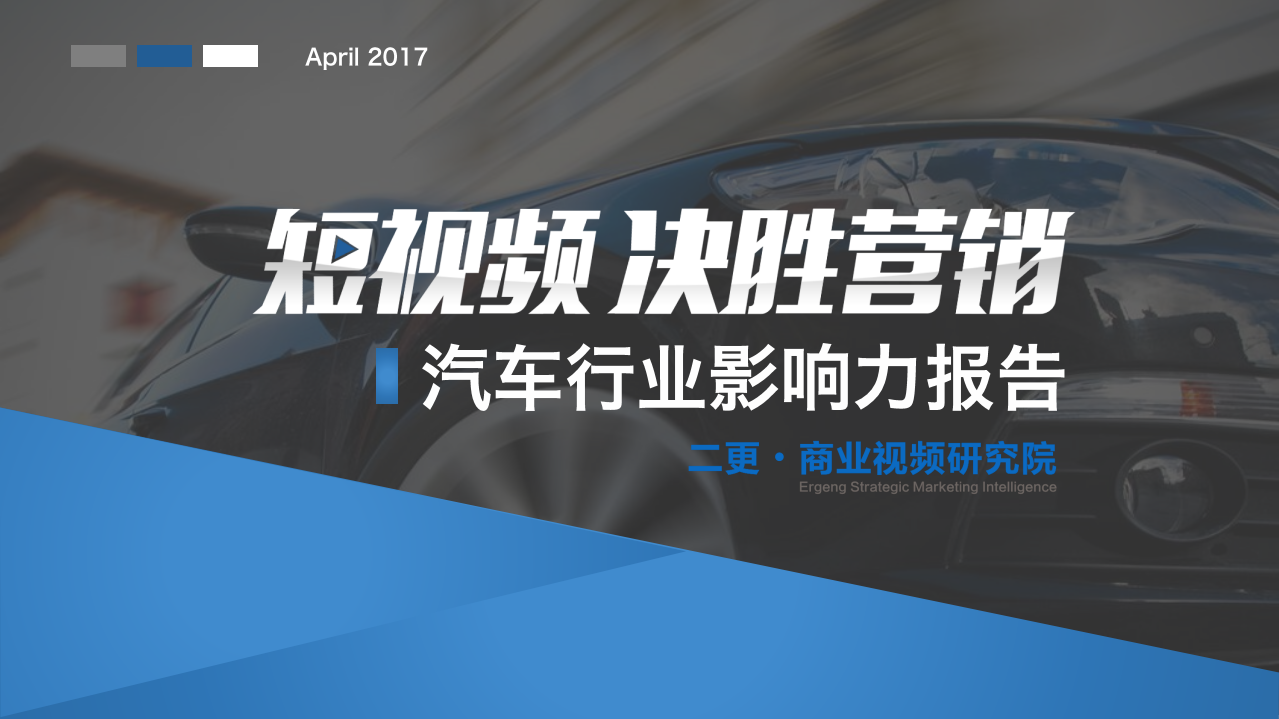 二更：2017短视频决胜营销之汽车行业影响力报告.pdf 第1页