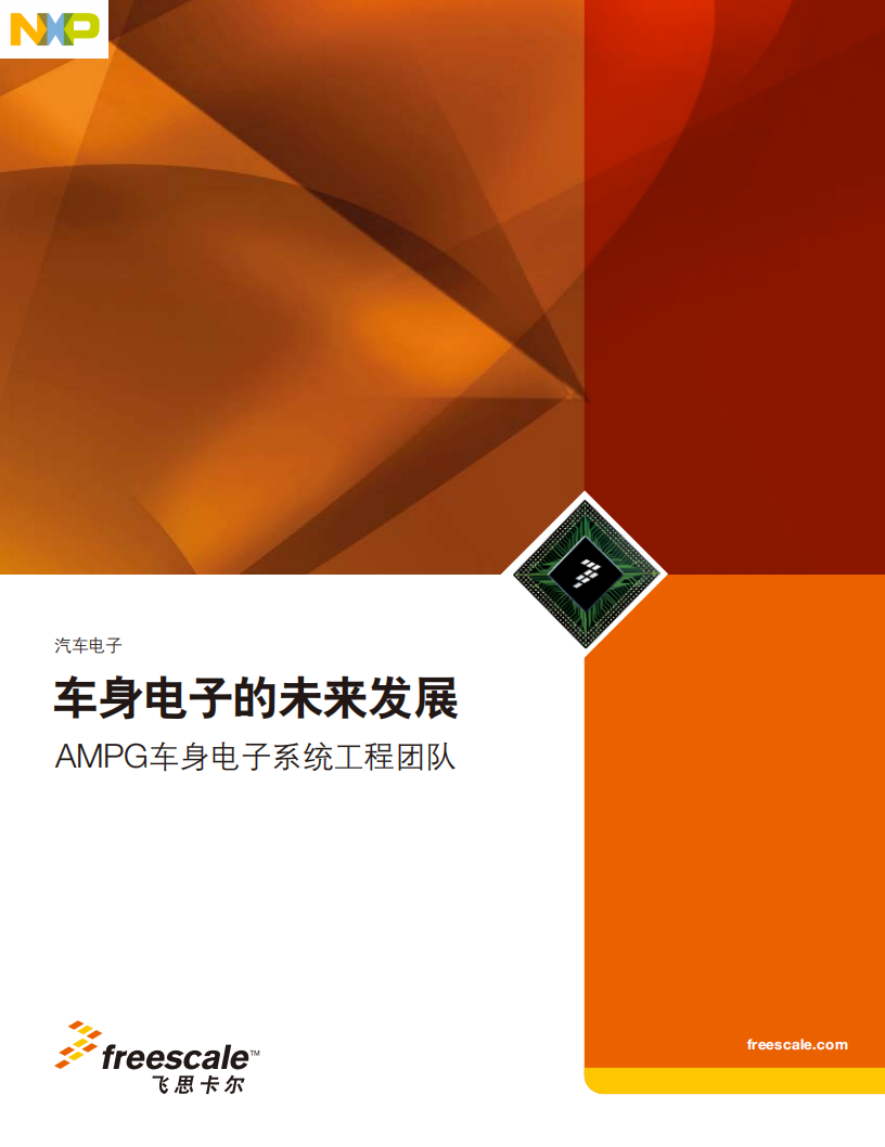 飞思卡尔：2019车身电子的未来发展报告.pdf 第1页