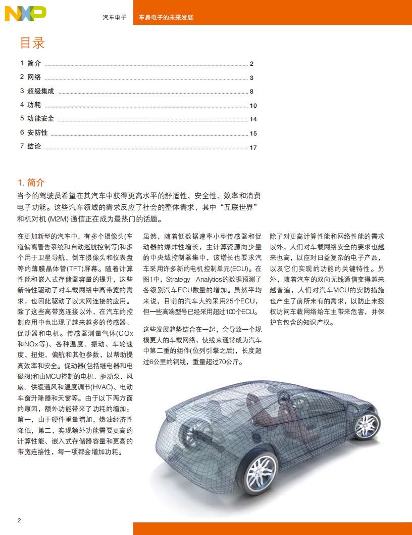 飞思卡尔：2019车身电子的未来发展报告.pdf 第2页
