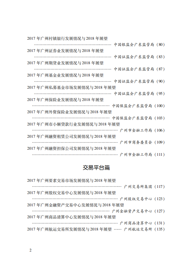 2018广州金融白皮书-发展形势与展望.pdf 第6页