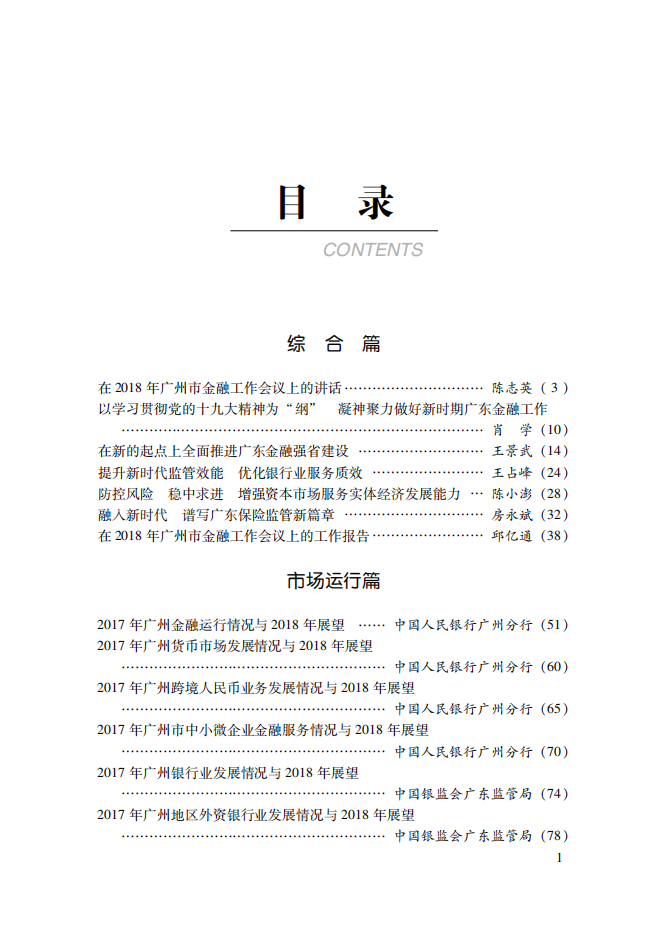 2018广州金融白皮书-发展形势与展望.pdf 第5页