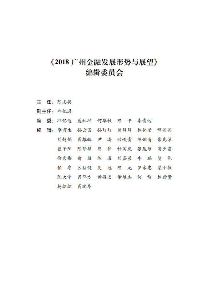 2018广州金融白皮书-发展形势与展望.pdf 第3页