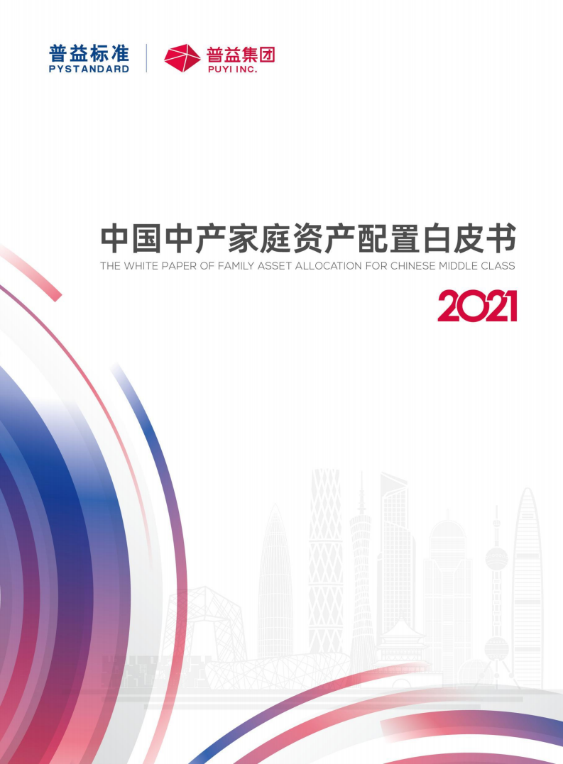 普益标准：2021中国中产家庭资产配置白皮书.pdf 第1页