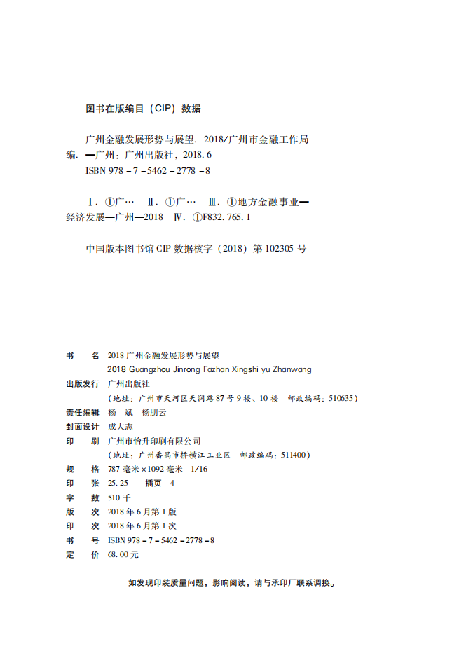 2018广州金融白皮书-发展形势与展望.pdf 第2页