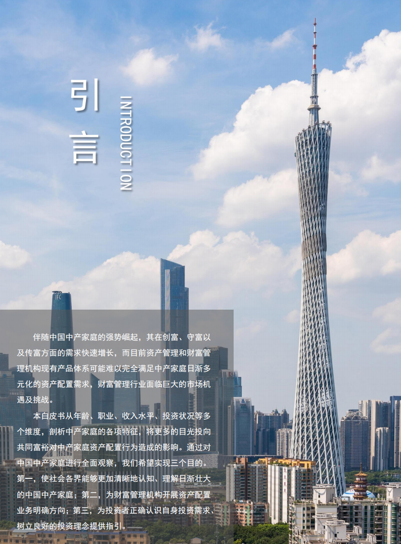 普益标准：2021中国中产家庭资产配置白皮书.pdf 第2页