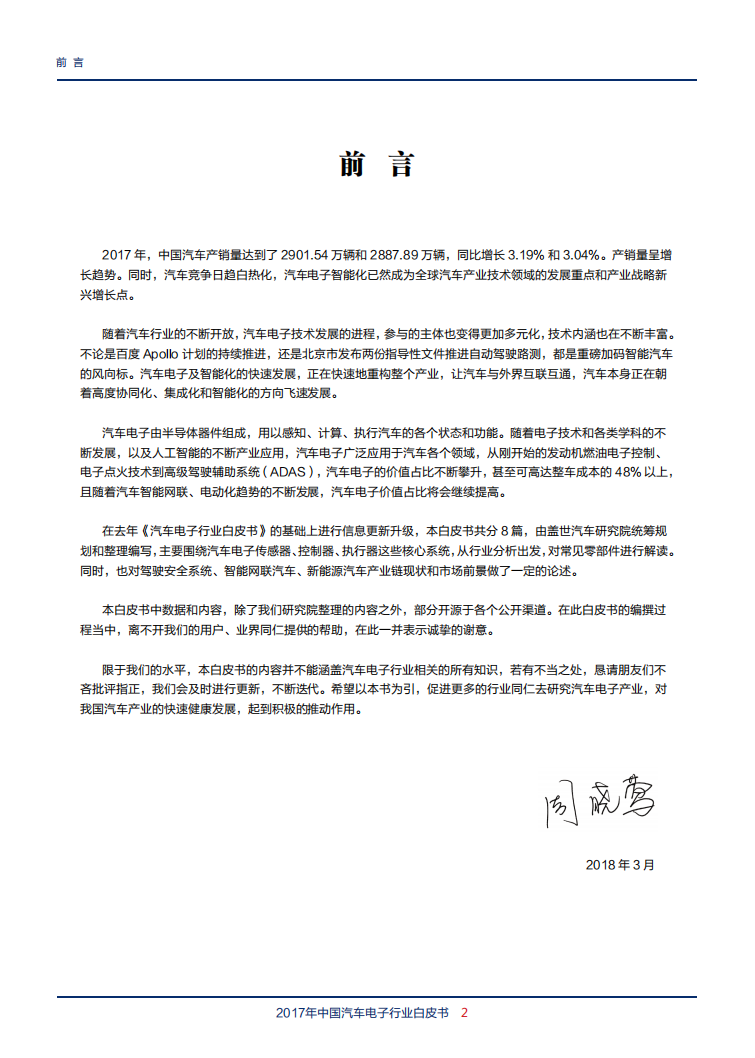 盖世汽车研究院 ：2018中国汽车电子行业白皮书.pdf 第3页