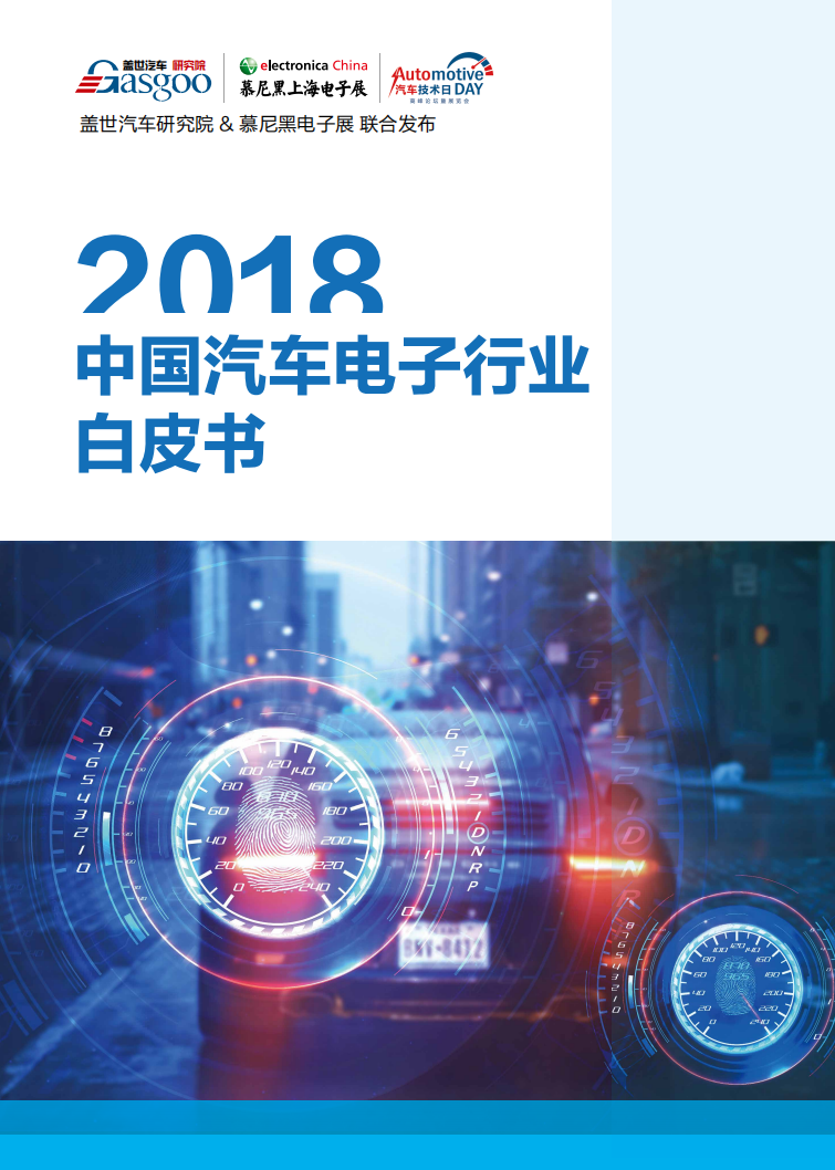 盖世汽车研究院 ：2018中国汽车电子行业白皮书.pdf 第1页