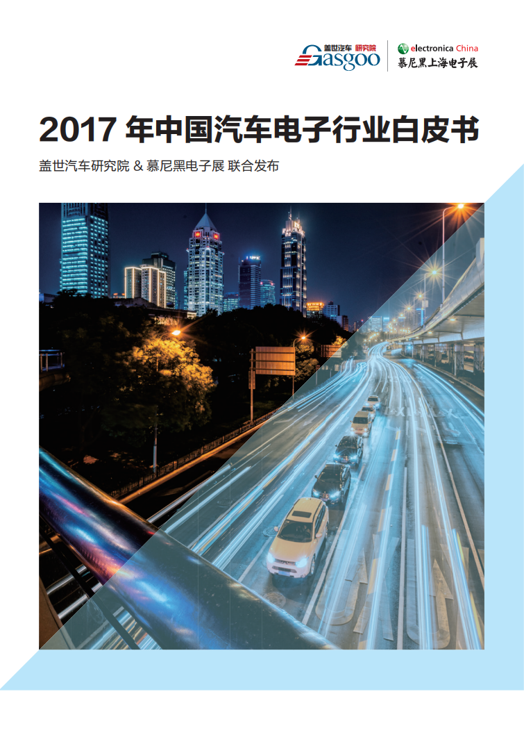 盖世汽车研究院：2017年中国汽车电子行业白皮书.pdf 第1页