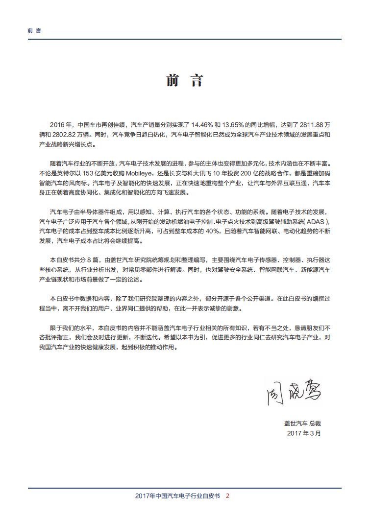 盖世汽车研究院：2017年中国汽车电子行业白皮书.pdf 第3页