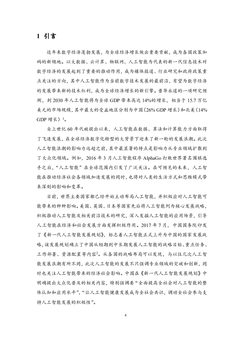 清华：中国人工智能社会认知发展与需求研究报告：人工智能驱动的中国经济数字化转型.pdf 第4页
