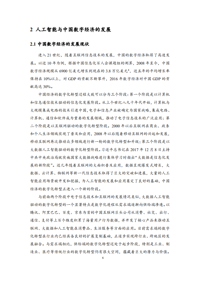 清华：中国人工智能社会认知发展与需求研究报告：人工智能驱动的中国经济数字化转型.pdf 第6页