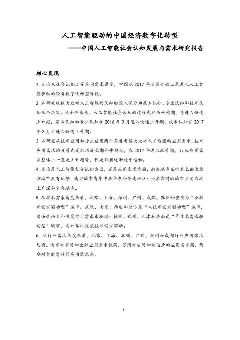 清华：中国人工智能社会认知发展与需求研究报告：人工智能驱动的中国经济数字化转型.pdf 第1页