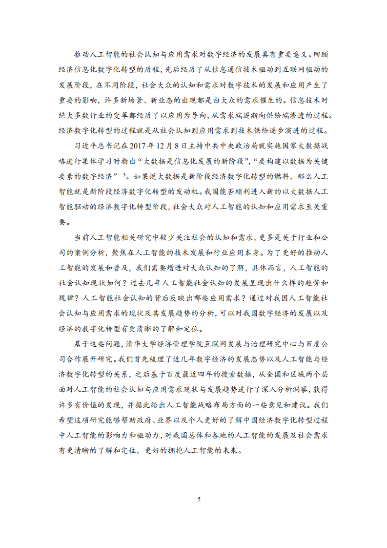 清华：中国人工智能社会认知发展与需求研究报告：人工智能驱动的中国经济数字化转型.pdf 第5页