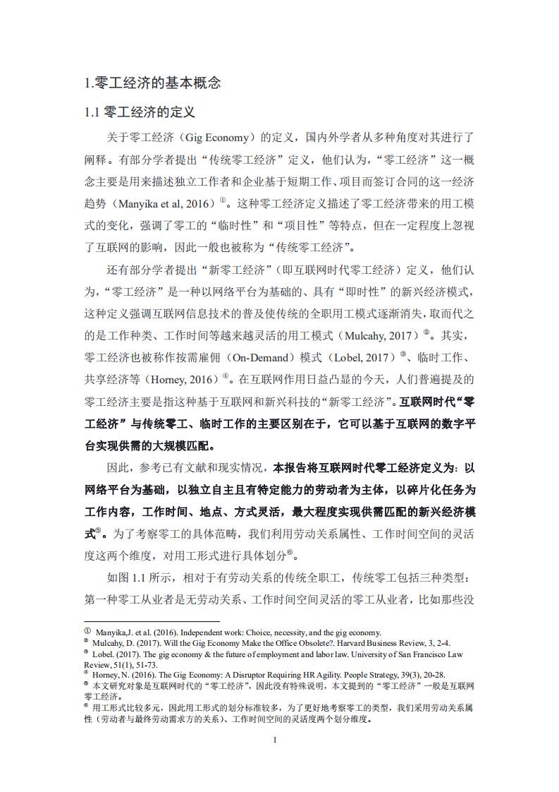 清华大学&字节跳动：互联网时代零工经济的发展现状、社会影响及其政策建议（2020）.pdf 第4页