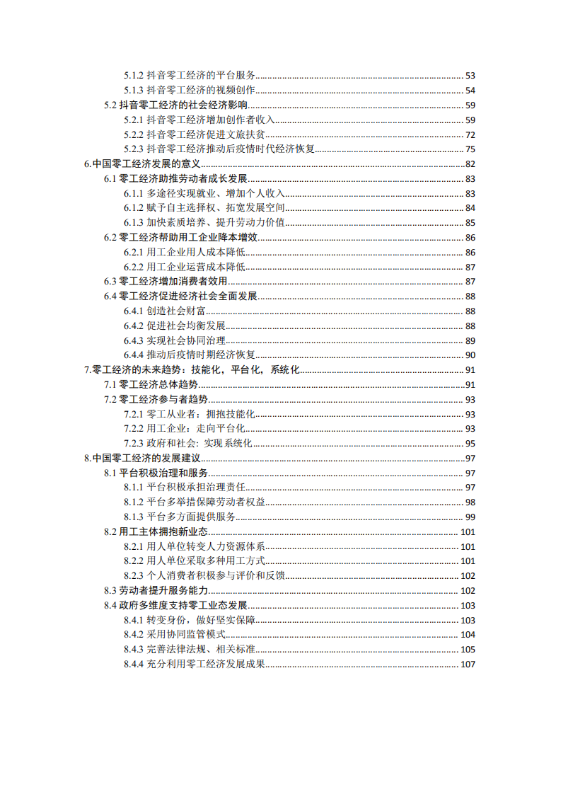 清华大学&字节跳动：互联网时代零工经济的发展现状、社会影响及其政策建议（2020）.pdf 第3页