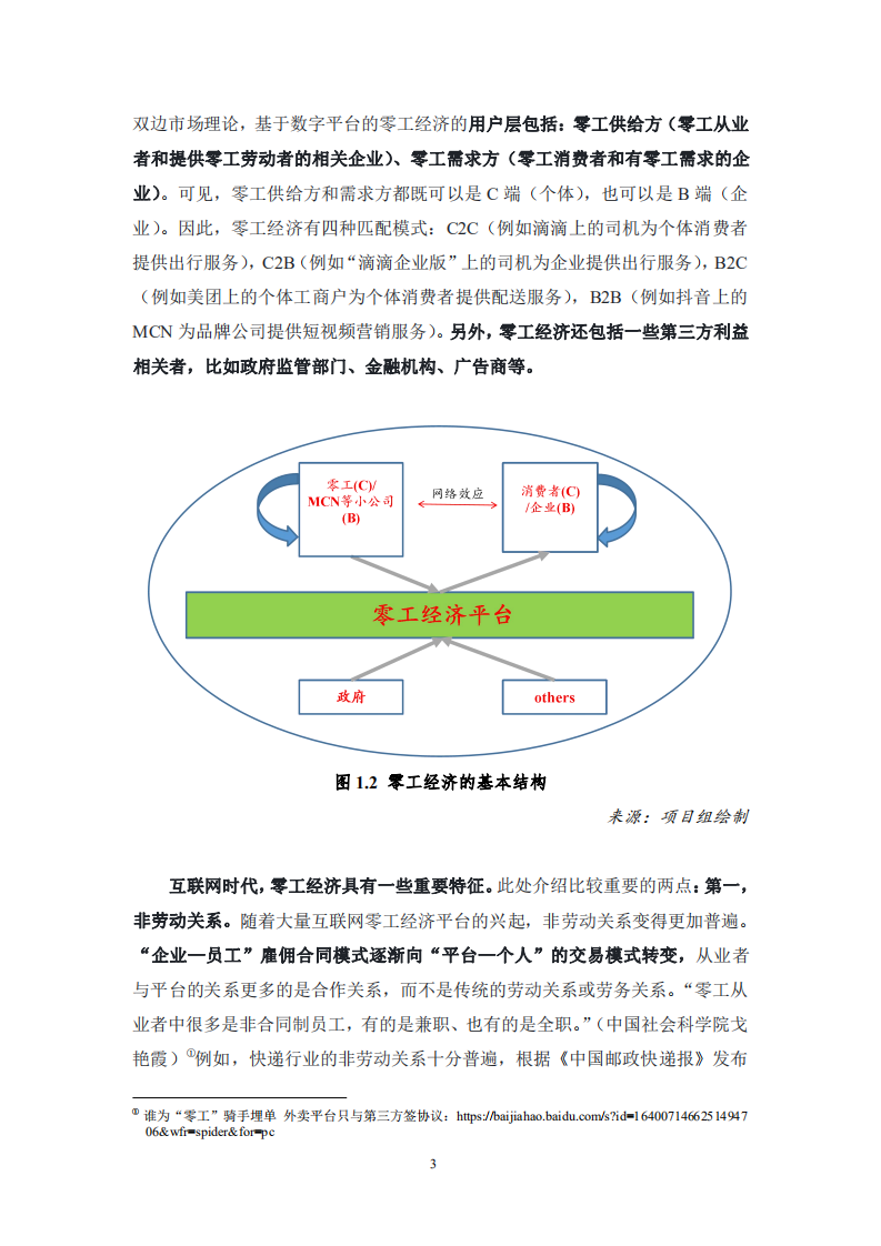 清华大学&字节跳动：互联网时代零工经济的发展现状、社会影响及其政策建议（2020）.pdf 第6页