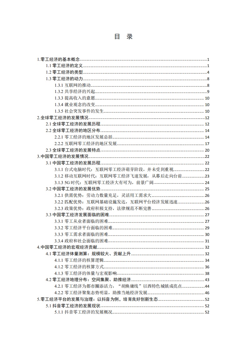 清华大学&字节跳动：互联网时代零工经济的发展现状、社会影响及其政策建议（2020）.pdf 第2页