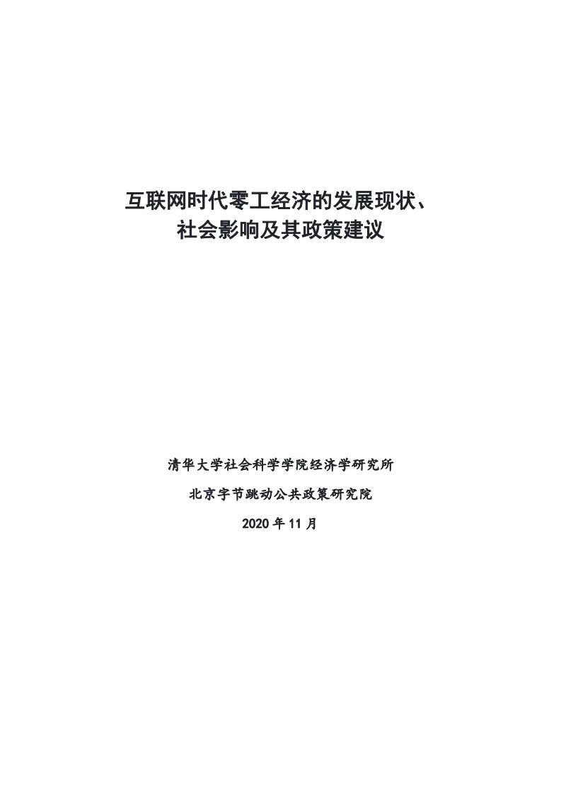 清华大学&字节跳动：互联网时代零工经济的发展现状、社会影响及其政策建议（2020）.pdf 第1页
