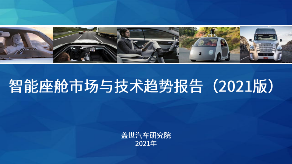盖世汽车研究院：智能座舱市场与技术趋势报告（2021版）.pdf 第1页