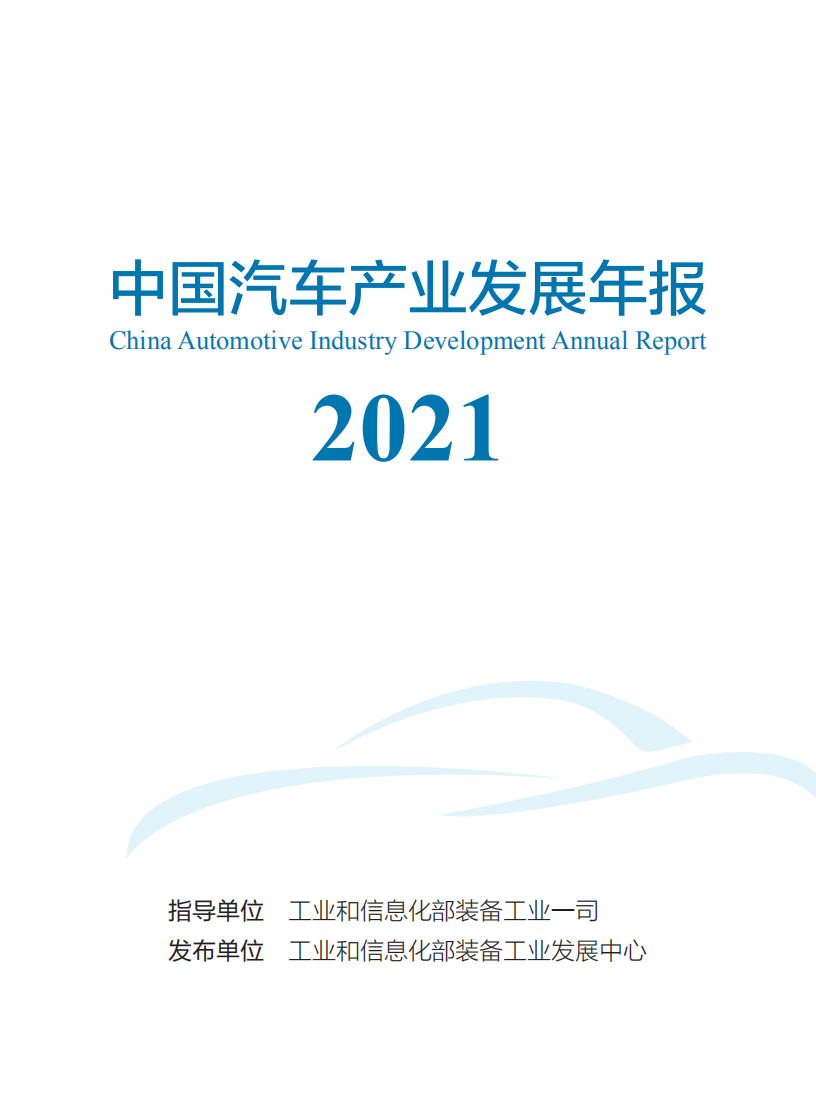 工信部：2021年中国汽车产业发展年报.pdf 第2页