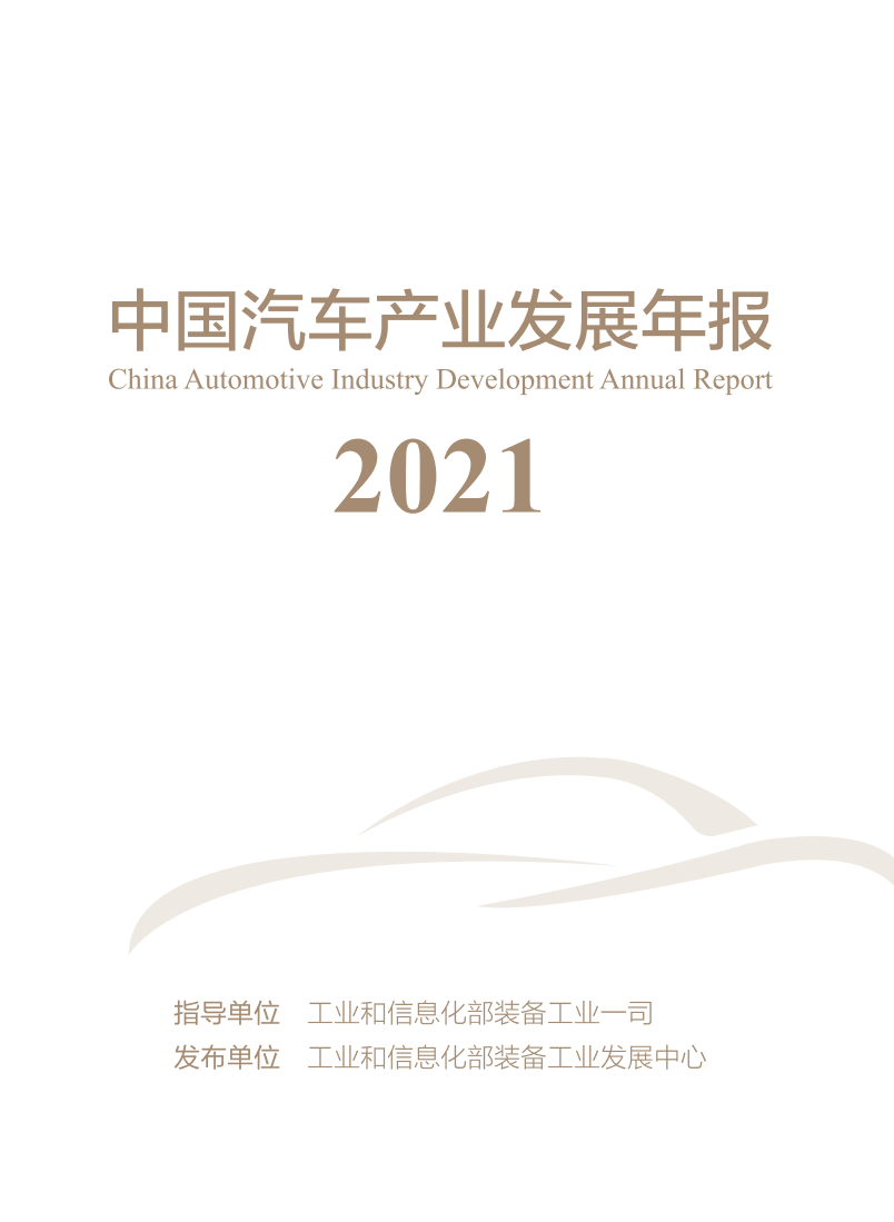 工信部：2021年中国汽车产业发展年报.pdf 第1页