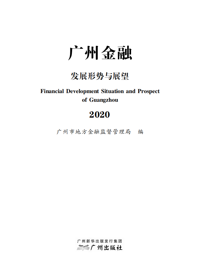 2020广州金融白皮书-发展形势与展望.pdf 第1页