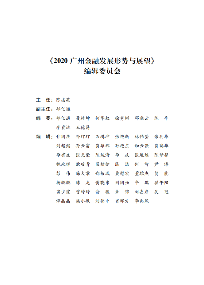 2020广州金融白皮书-发展形势与展望.pdf 第3页