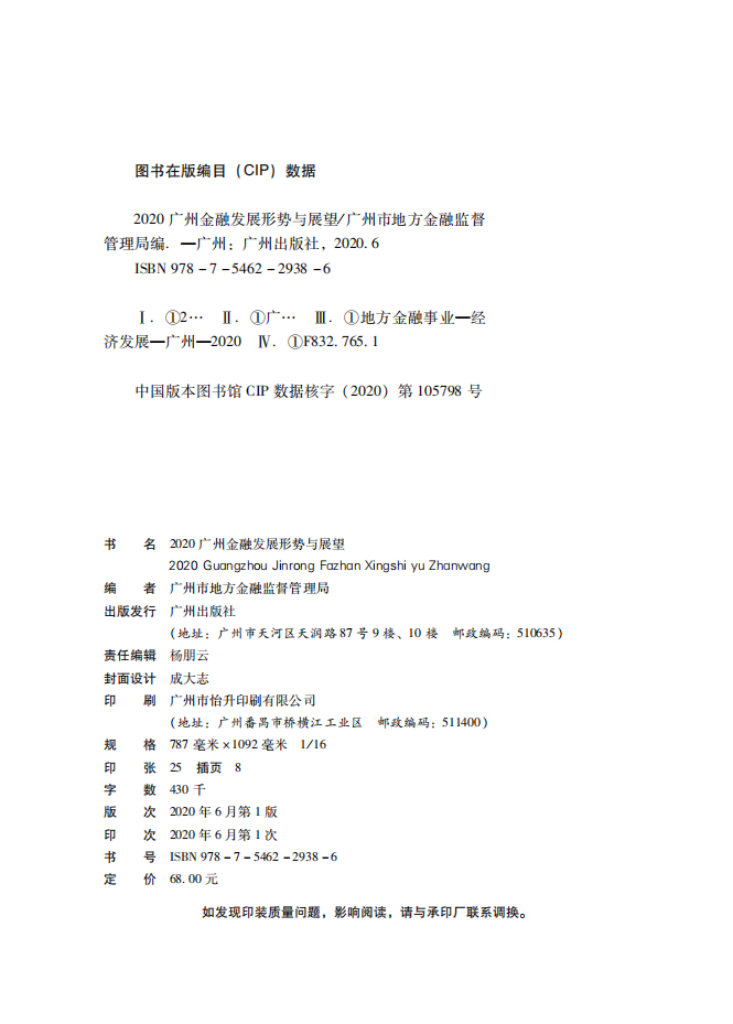 2020广州金融白皮书-发展形势与展望.pdf 第2页