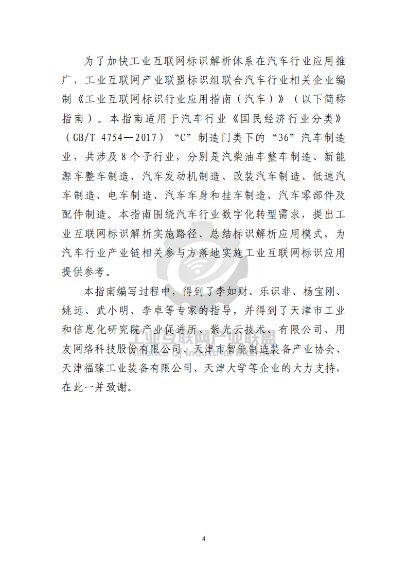 工业互联网产业联盟：2021年工业互联网标识行业应用指南（汽车）.pdf 第5页