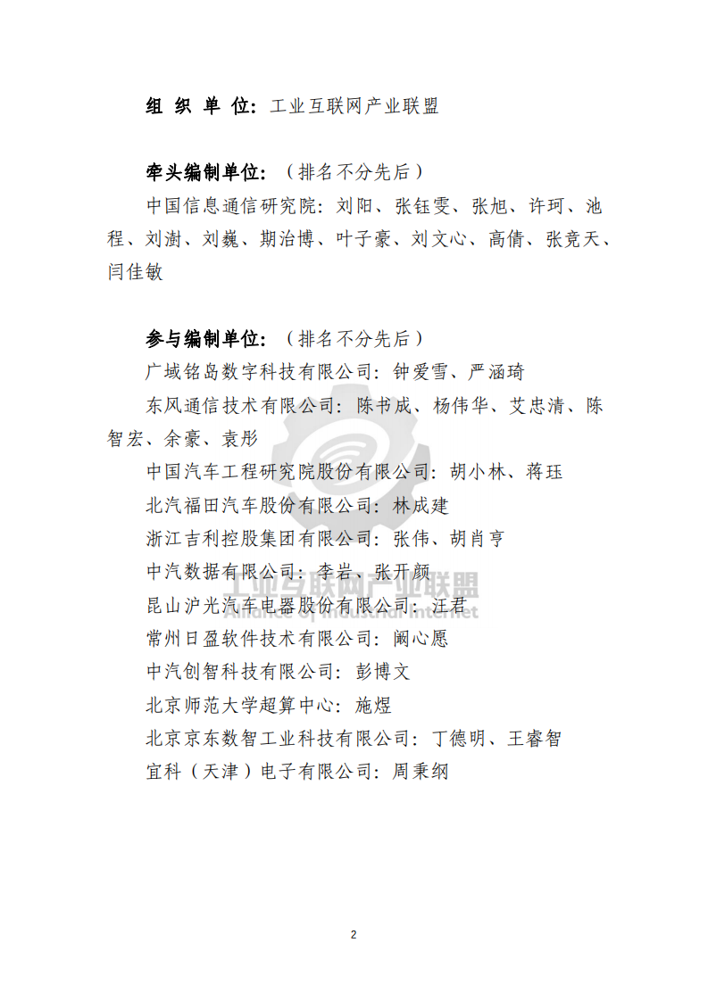 工业互联网产业联盟：2021年工业互联网标识行业应用指南（汽车）.pdf 第3页