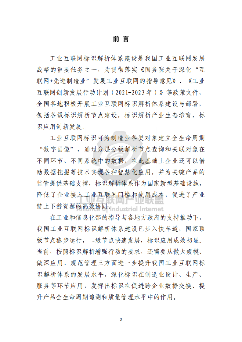 工业互联网产业联盟：2021年工业互联网标识行业应用指南（汽车）.pdf 第4页