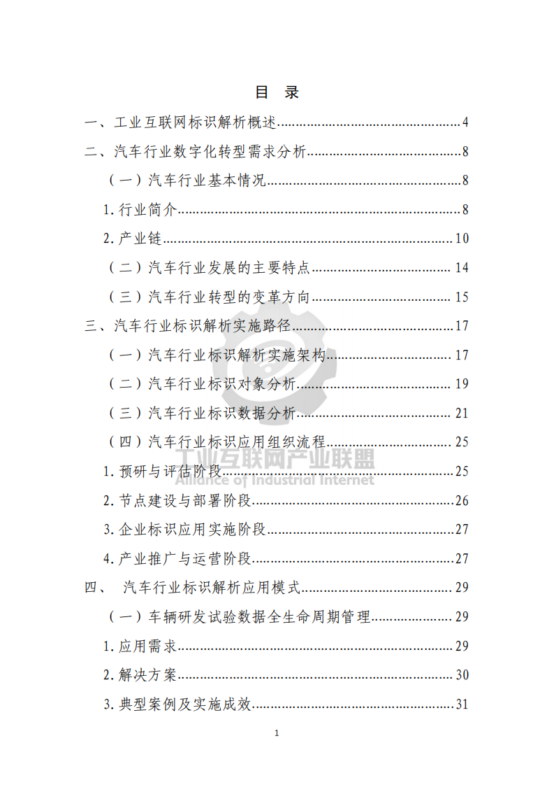 工业互联网产业联盟：2021年工业互联网标识行业应用指南（汽车）.pdf 第6页