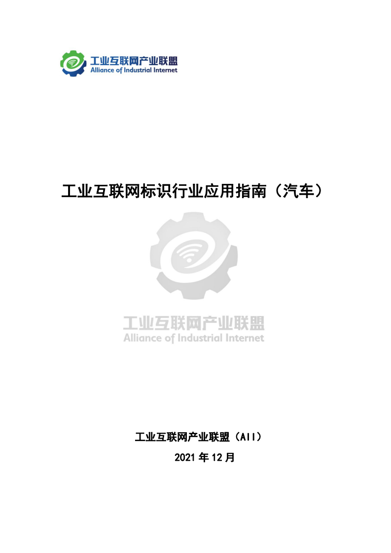 工业互联网产业联盟：2021年工业互联网标识行业应用指南（汽车）.pdf 第1页